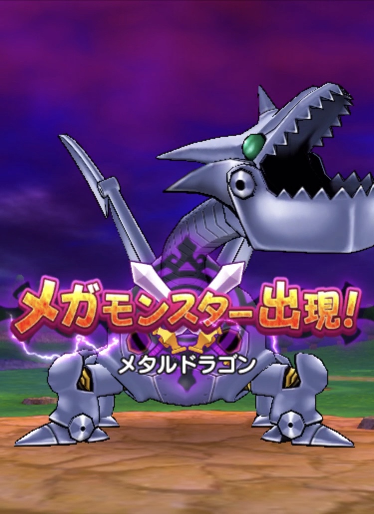 メガモンスター メタルドラゴンはだいぶ楽になっていた ドラクエウォークゆる攻略ブログ ひろさんぽ
