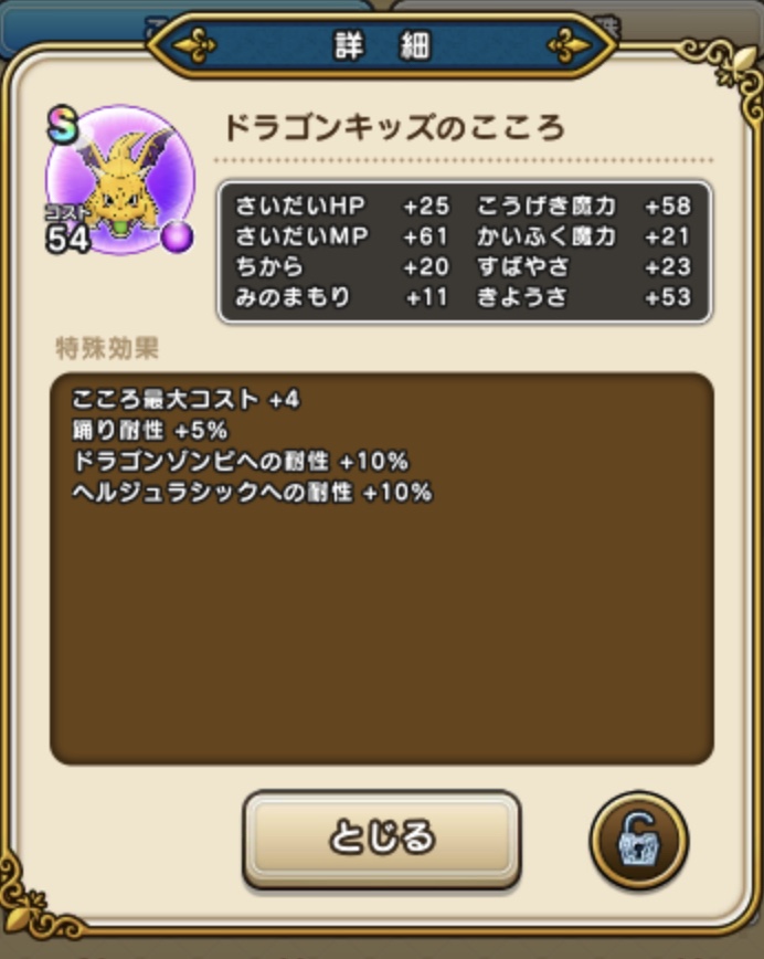 ドラゴンキッズのこころsを入手 やっぱりイベント用 ドラクエウォークゆる攻略ブログ ひろさんぽ