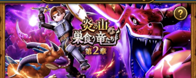 新イベント 炎の山 巣食う竜たち を攻略 8 13更新 ドラクエウォークゆる攻略ブログ ひろさんぽ