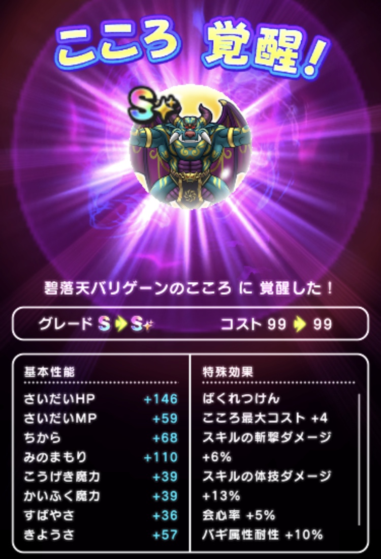 バリゲーン覚醒 碧落天バリゲーンのこころ ひろさんぽウォーク ドラクエウォークゆるふわ攻略ブログ