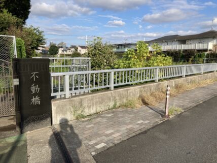 不動橋2