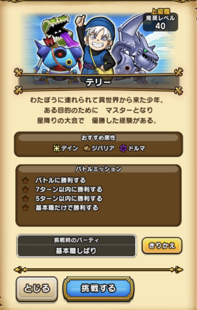 テリーと基本職限定でバトル 5ターン以内は上級職で ドラクエウォークゆる攻略ブログ ひろさんぽ