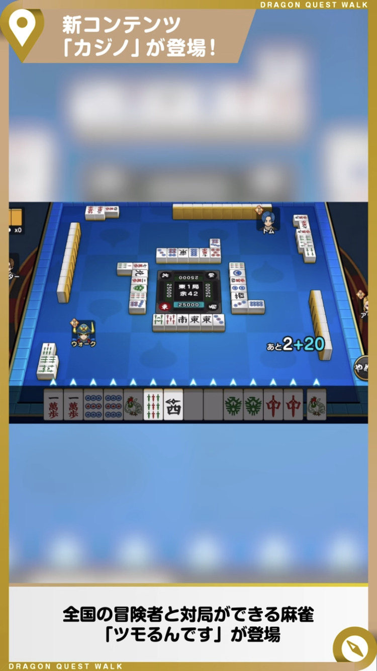 ドラクエウォーク3周年 バージョン4 0パッチノート その2 カジノ スロット 麻雀 紹介 ひろさんぽウォーク ドラクエウォークゆるふわ攻略ブログ